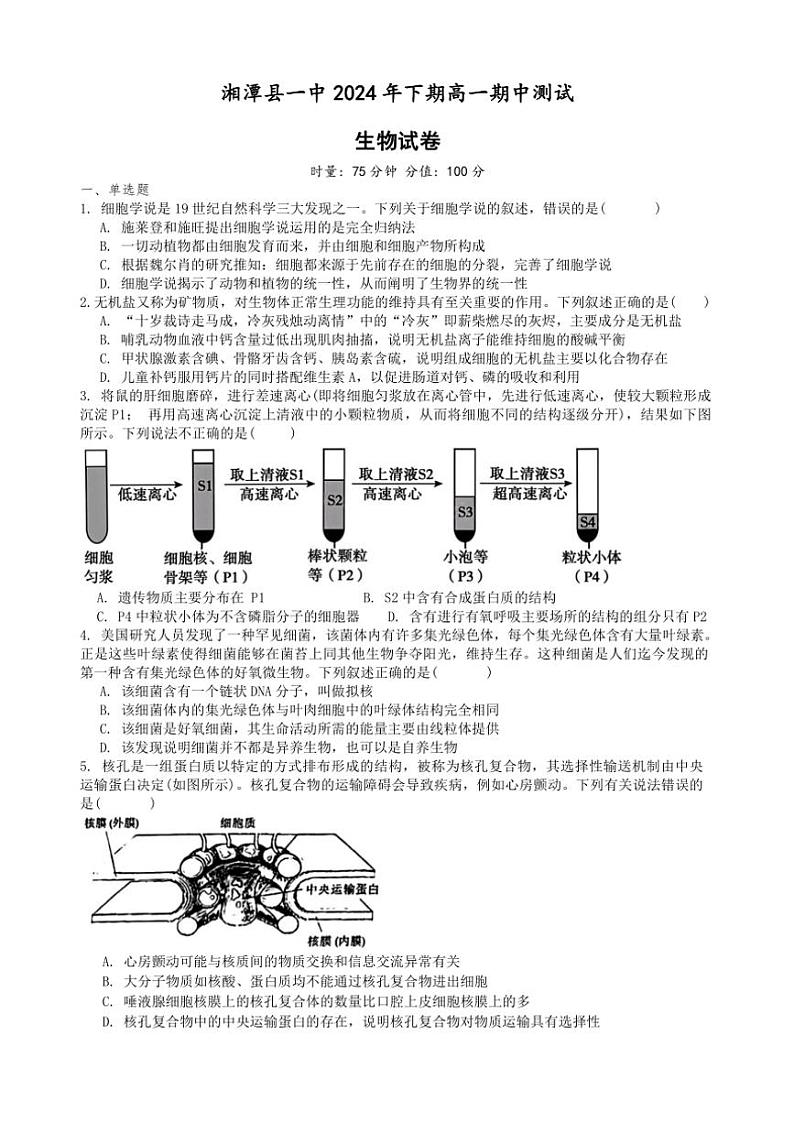 2024～2025学年湖南省湘潭市湘潭县第一中学高一(上)期中生物试卷(含答案)第1页