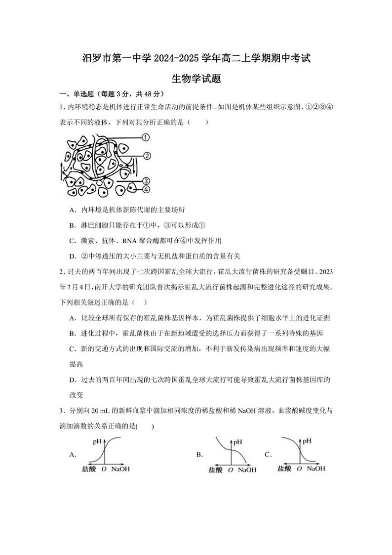 2024～2025学年湖南省岳阳市汨罗市第一中学高二(上)期中生物试卷(含答案)第1页