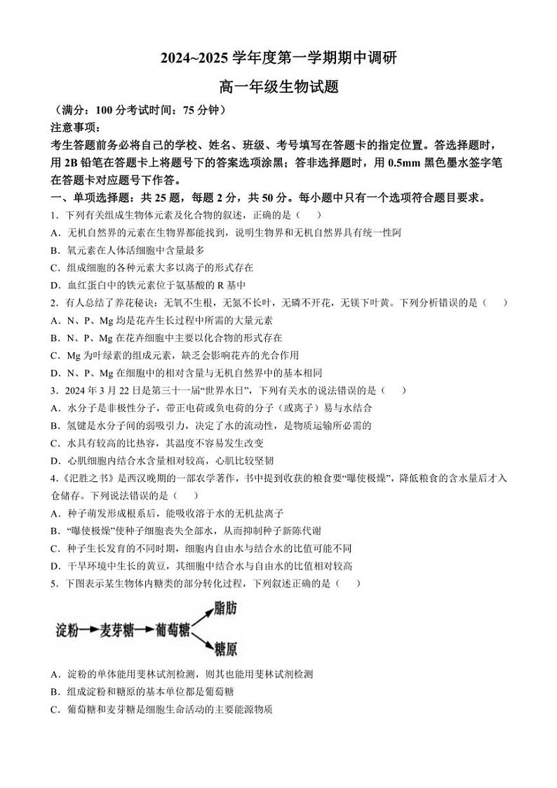 2024～2025学年江苏省徐州市铜山区高一(上)期中生物试卷(含答案)第1页
