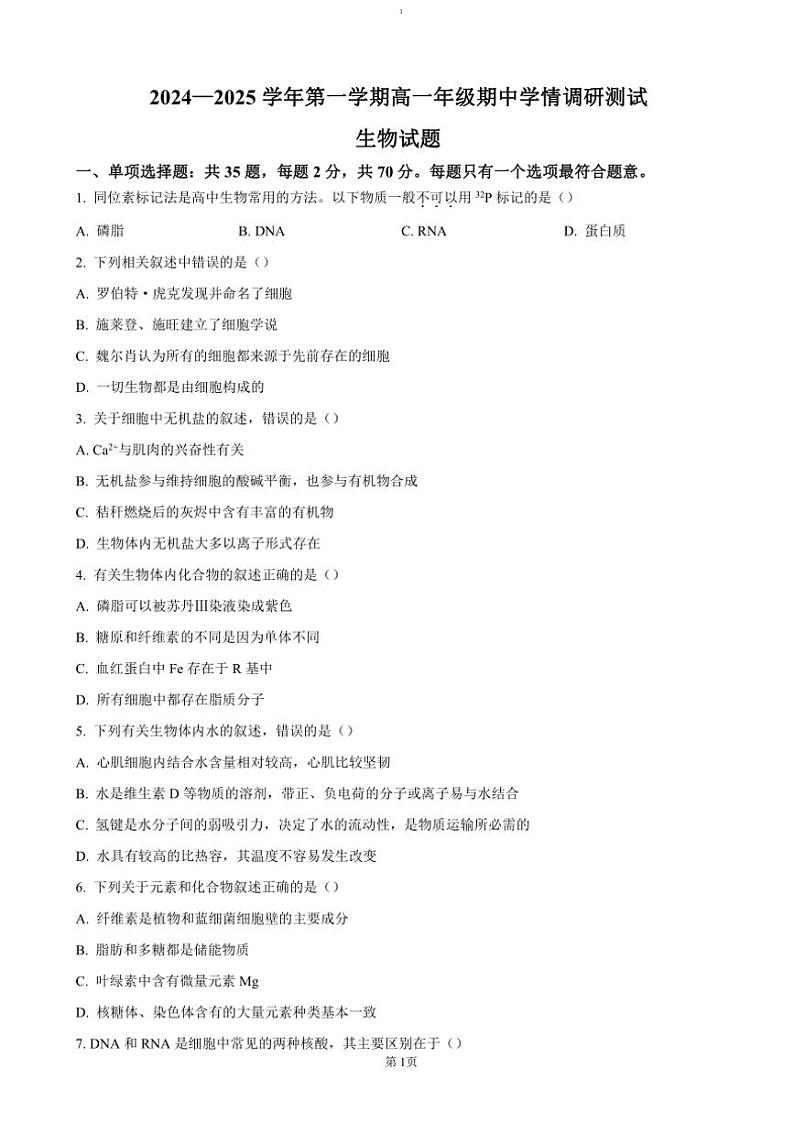 2024～2025学年江苏省扬州市高邮市高一(上)期中生物试卷(含答案)第1页