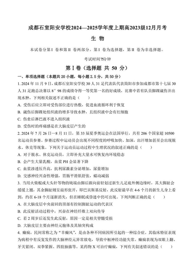 2024～2025学年四川省成都市石室阳安学校高二(上)12月月考生物试卷(含答案)第1页