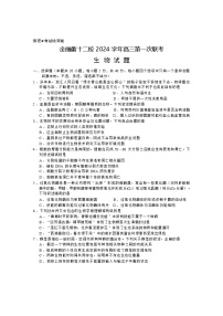 浙江省金丽衢十二校2024-2025学年高三上学期第一次联考生物试题（Word版附答案）