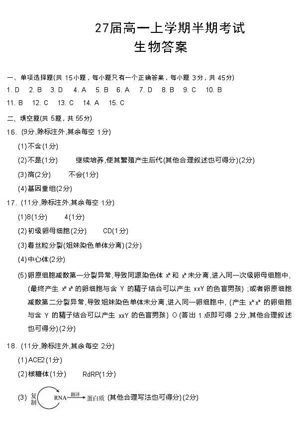 27届高一上学期半期考试生物答案第1页