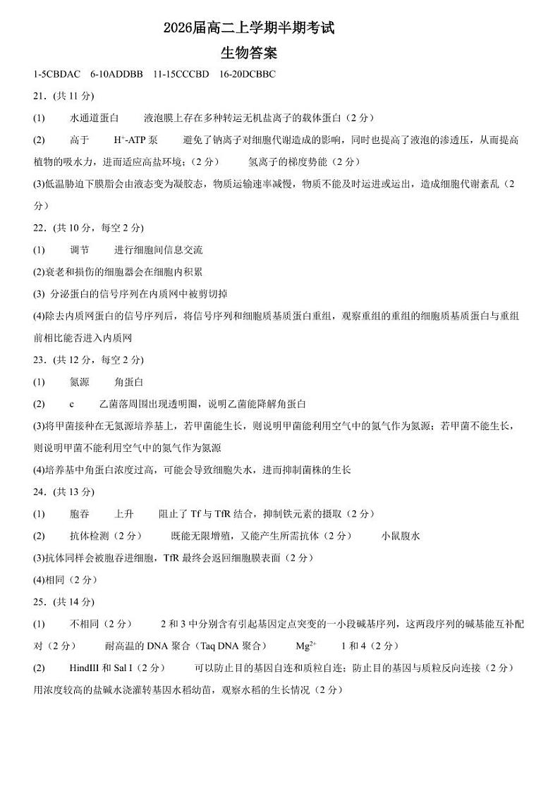2026届高二上学期半期考试生物答案第1页