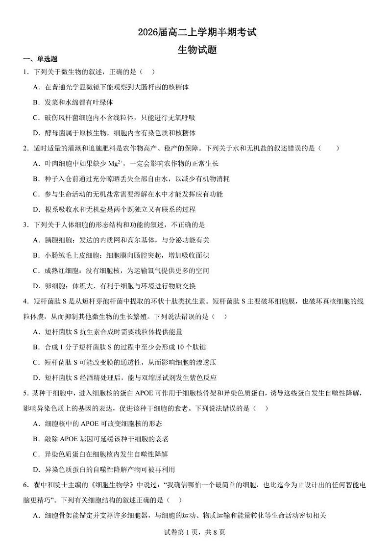 2026届高二上学期半期考试生物试卷第1页