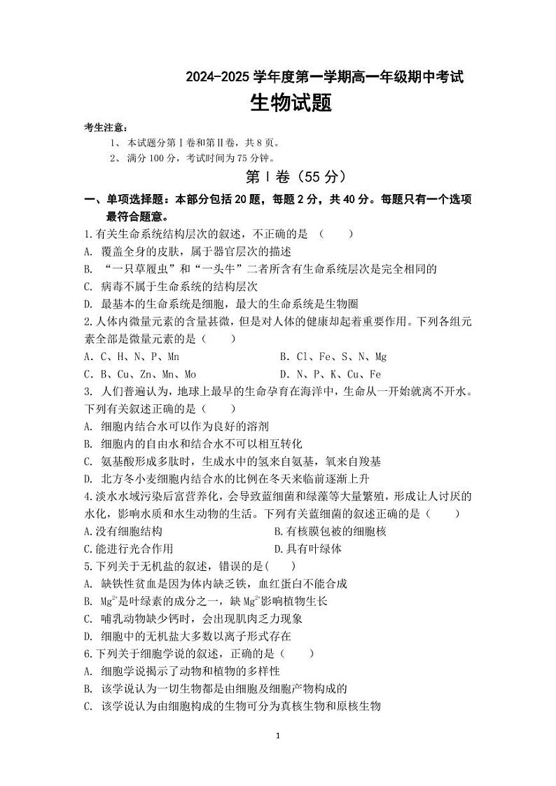 江苏省响水中学，清源高中2024-2025学年高一上学期期中联考生物试题第1页