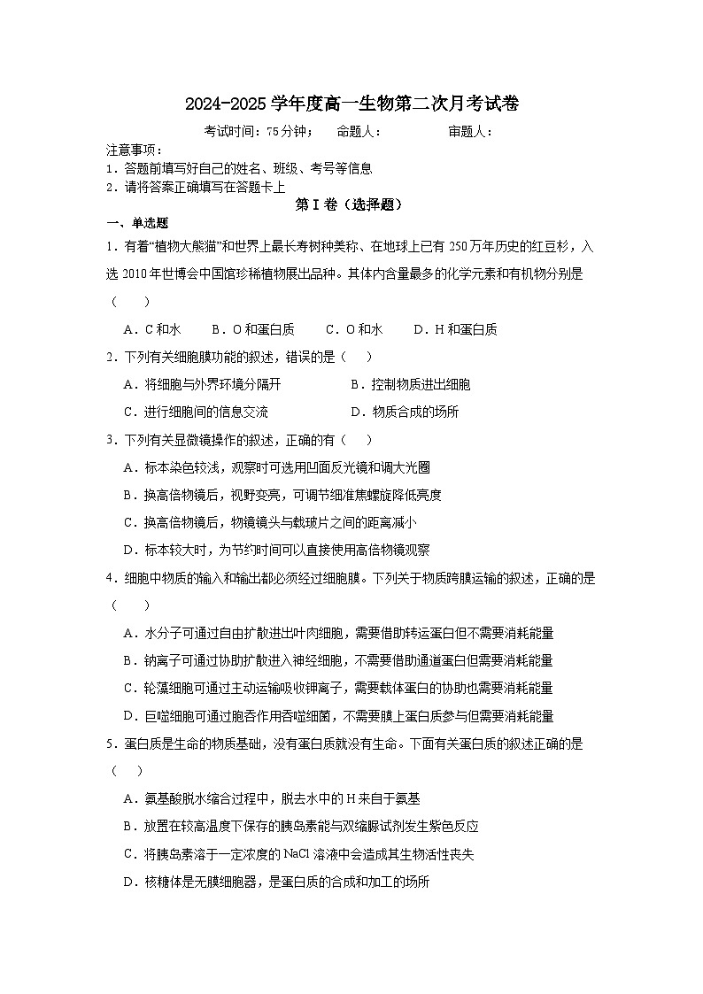 青海省西宁市湟中区多巴高级中学2024-2025学年高一上学期第二次月考生物试卷第1页