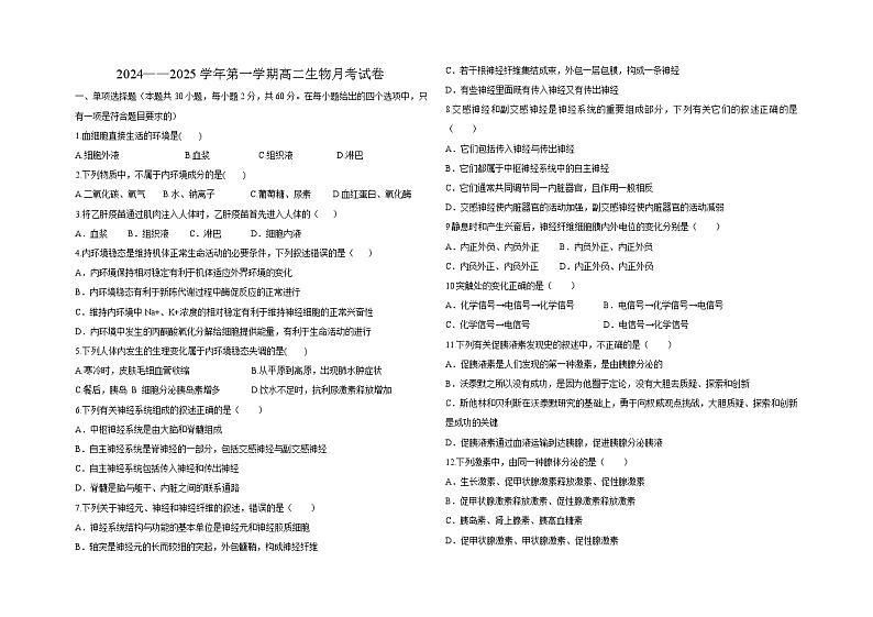 青海省西宁市湟中区多巴高级中学2024-2025学年高二上学期第二次月考生物试题第1页