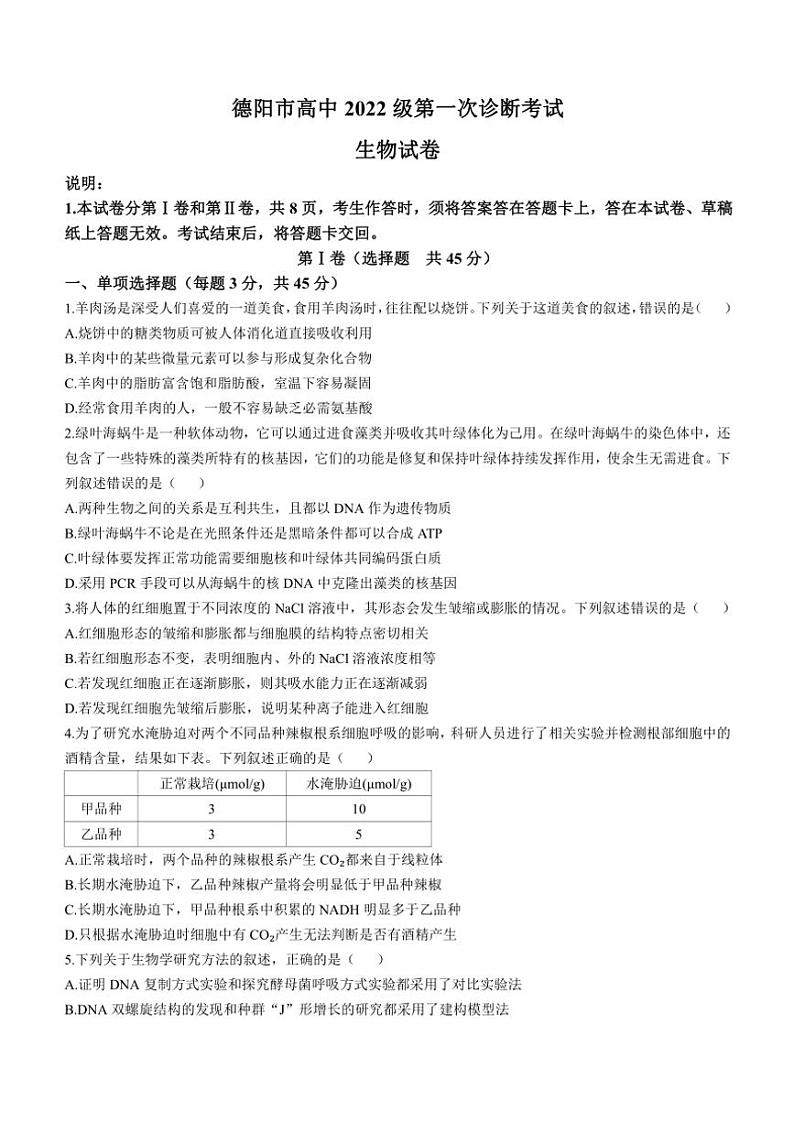 2025届四川省德阳市高三(上)第一次诊断考试生物试卷(含答案)第1页