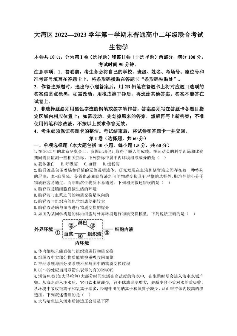 广东省2022～2023学年高二(上)期末生物试卷(含答案)第1页