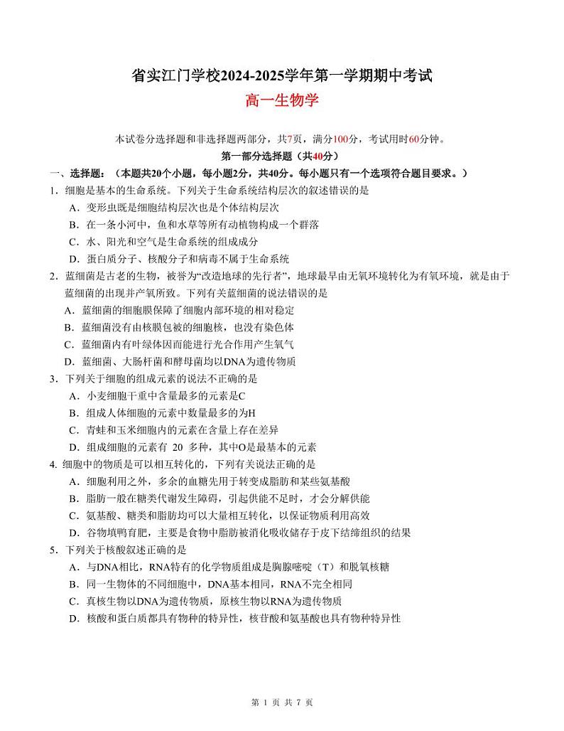 广东实验中学附属江门学校2024-2025学年高一上学期期中考试生物试题第1页