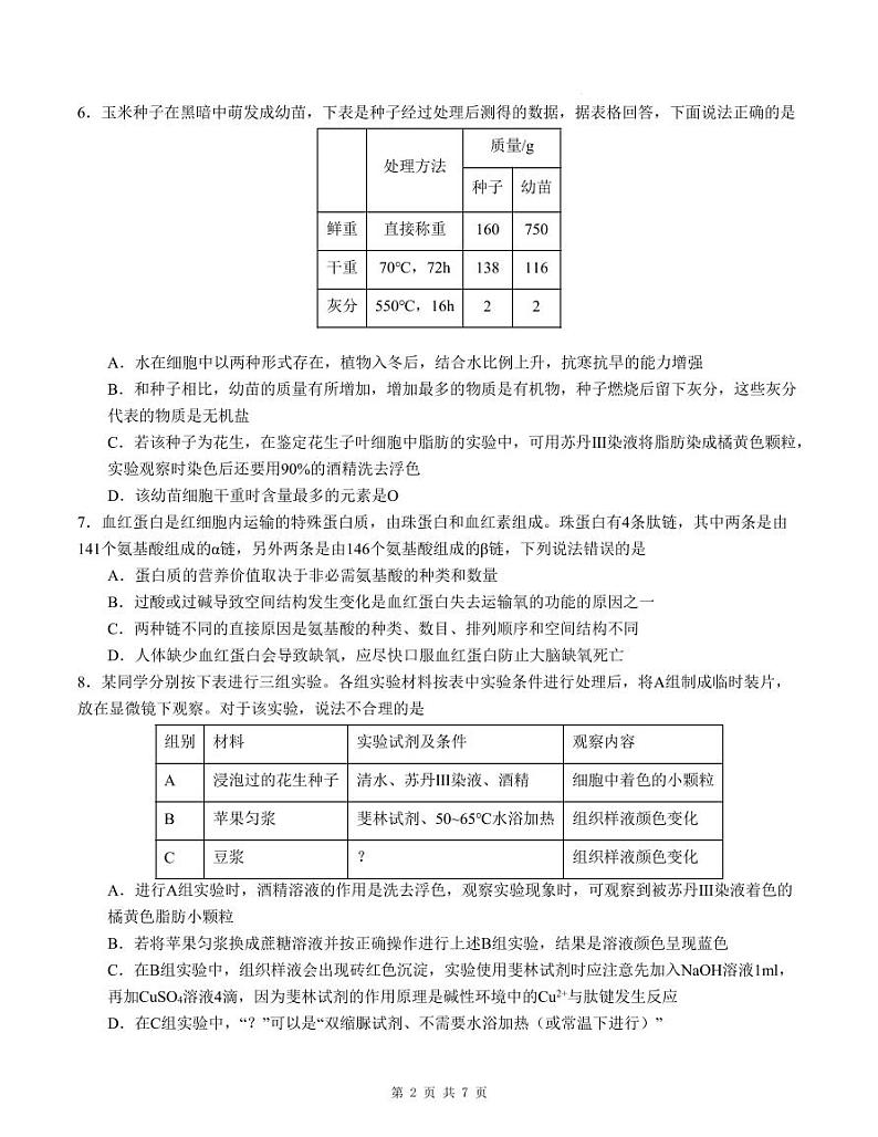 广东实验中学附属江门学校2024-2025学年高一上学期期中考试生物试题第2页