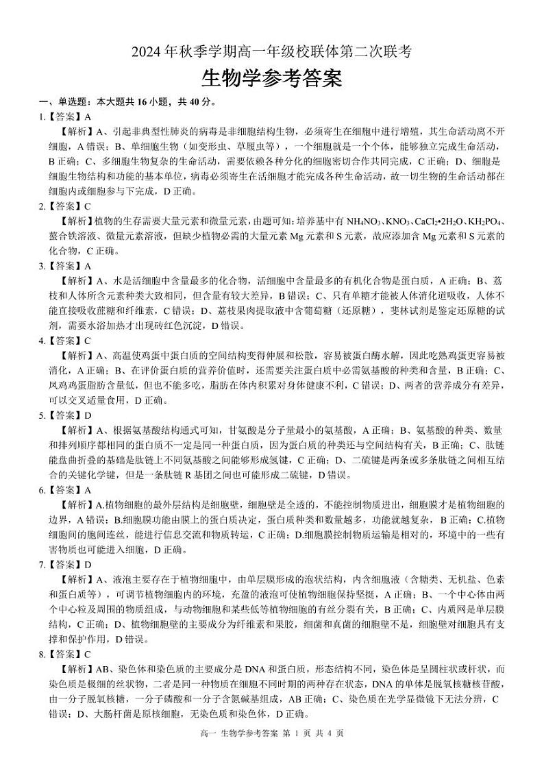 高一生物答案第1页