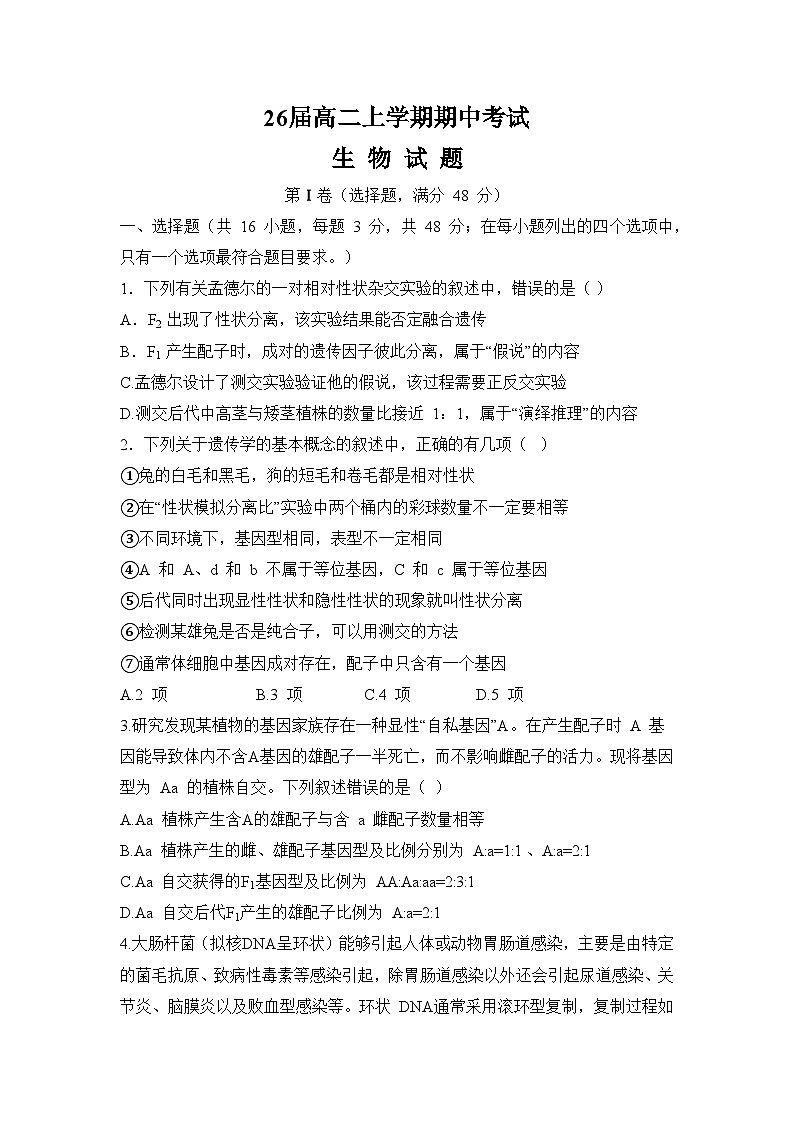 四川省眉山市仁寿县铧强中学2024-2025学年高二上学期11月期中生物试题第1页