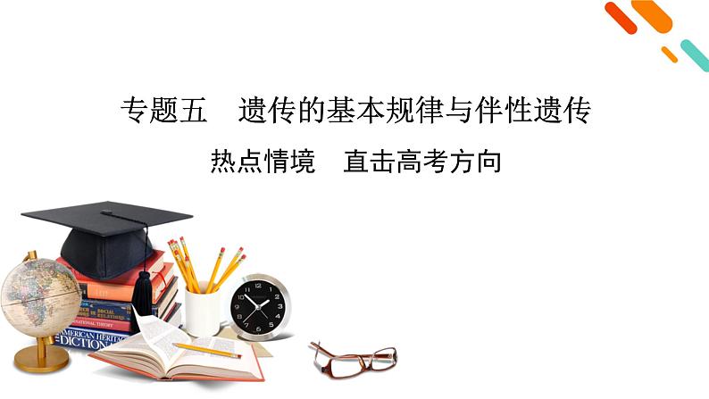 2025届生物高考  二轮复习 遗传的基本规律与伴性遗传　热点情境　直击高考方向 课件 (1)第2页