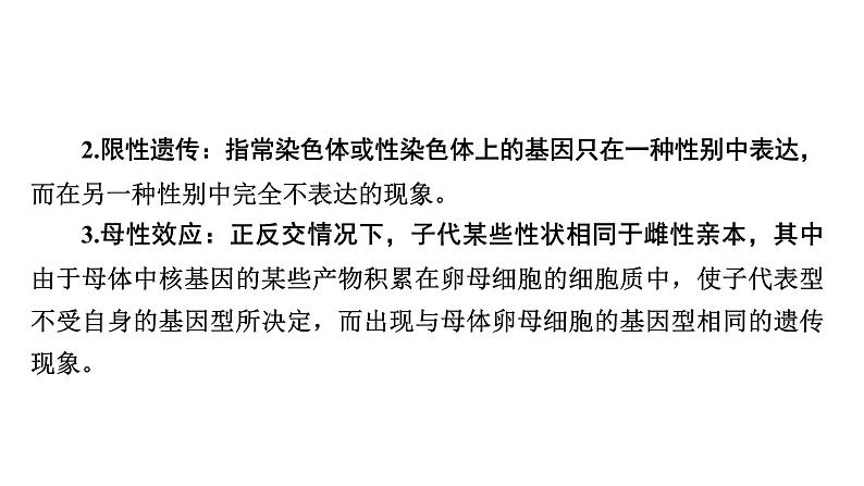 2025届生物高考  二轮复习 遗传的基本规律与伴性遗传　热点情境　直击高考方向 课件 (1)第8页