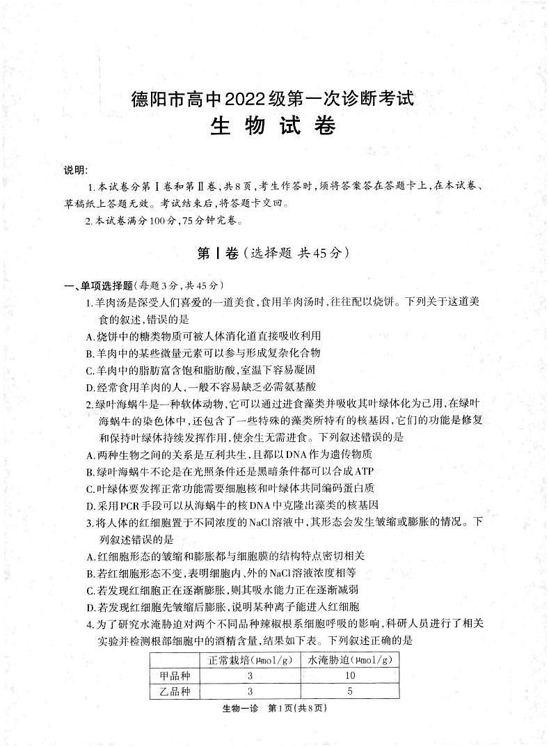 德阳一诊生物试卷第1页