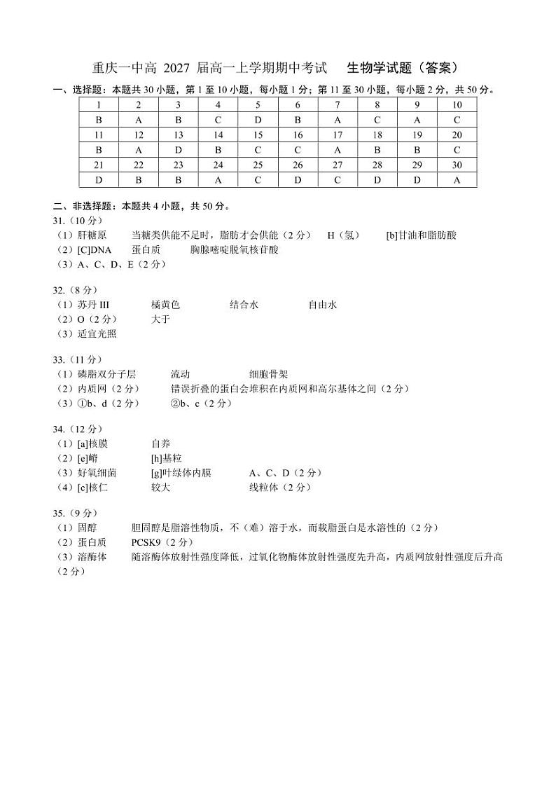 重庆一中高2027届高一上期中生物答案第1页