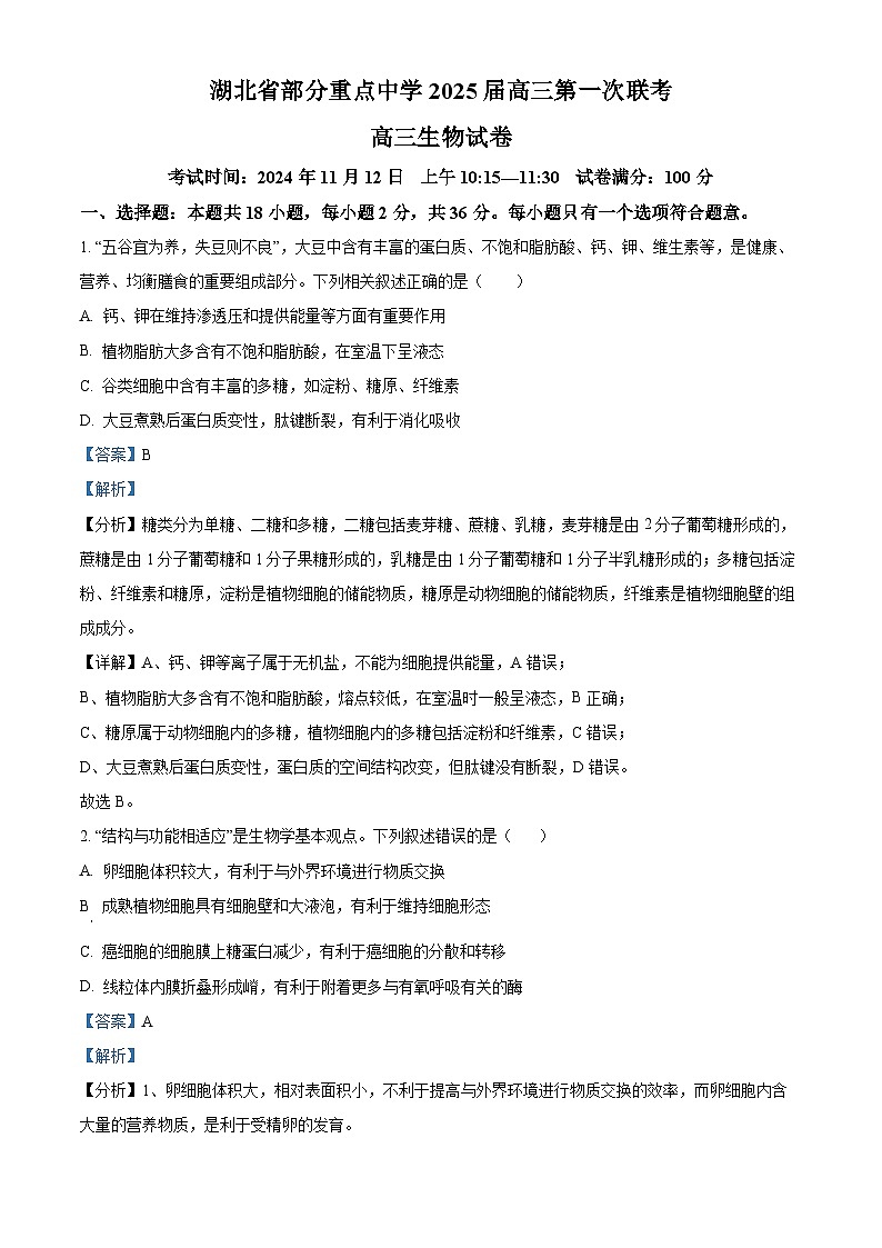 湖北省重点中学2025届高三上学期第一次联考生物试题 Word版含解析第1页