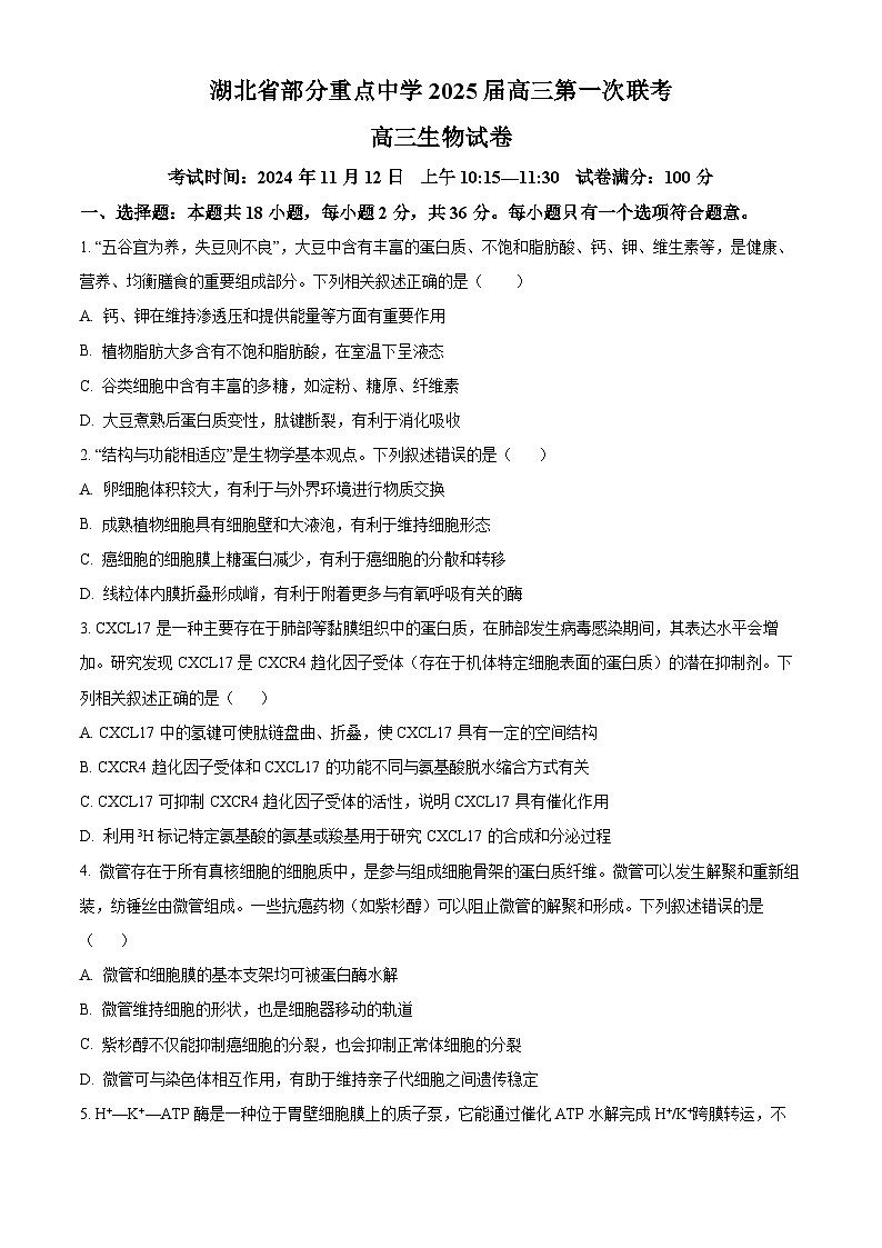 湖北省重点中学2025届高三上学期第一次联考生物试题 Word版无答案第1页