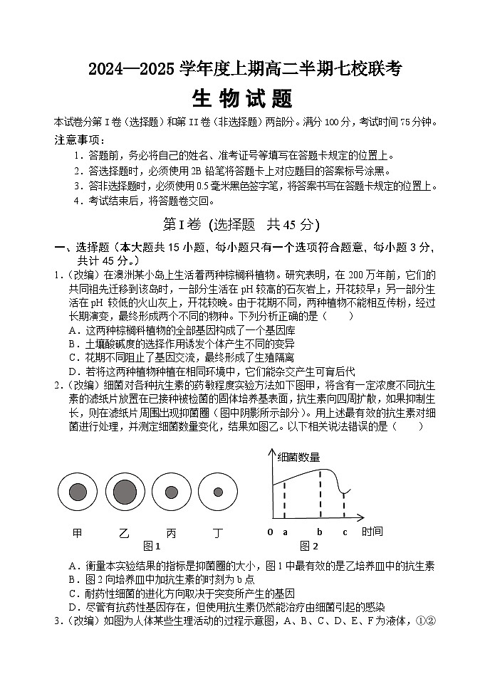 重庆铜梁中学，江津中学等7校联考2024-2025学年高二上生物试题第1页