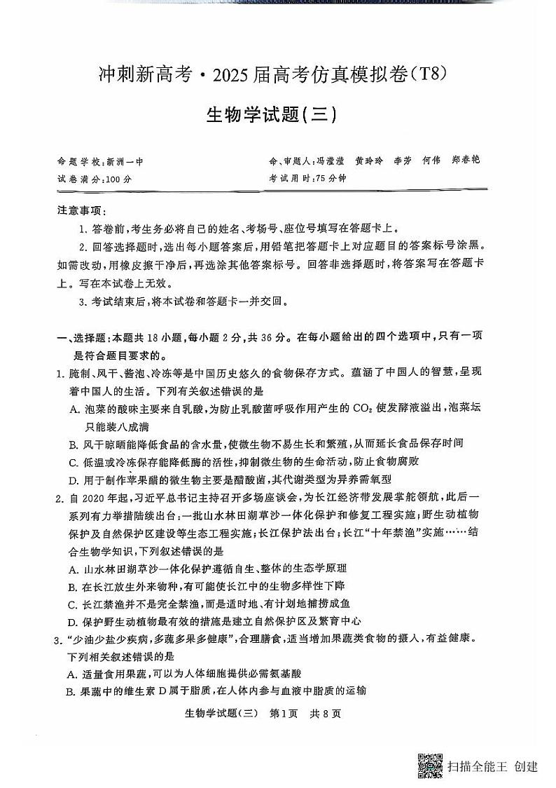湖北省冲刺新高考2024-2025学年高三上学期高考仿真卷T8生物试题（三）第1页