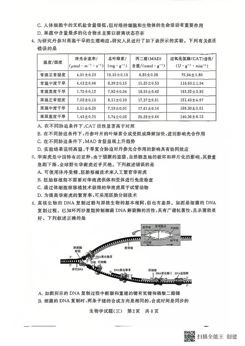 湖北省冲刺新高考2024-2025学年高三上学期高考仿真卷T8生物试题（三）第2页