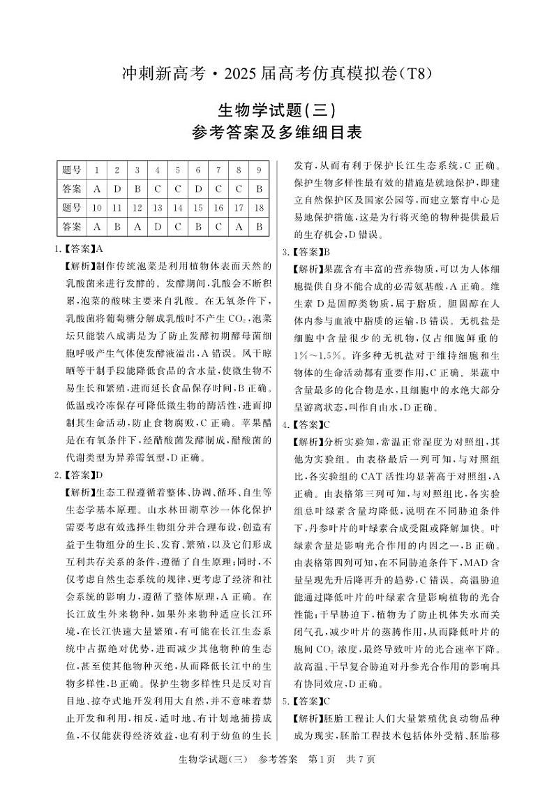 T8生物（新洲一中）三答案第1页