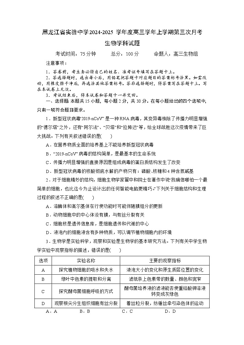 黑龙江省实验中学2024-2025学年高三上学期第三次月考生物试卷第1页