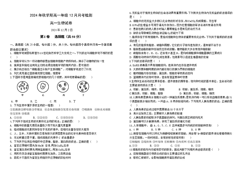 甘肃省张掖市某校2024-2025学年高一上学期12月月考检测生物试卷第1页