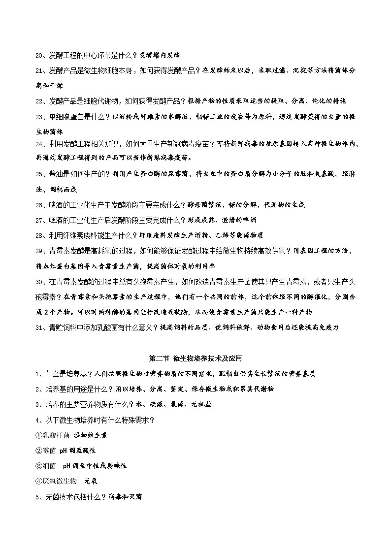人教版（2019）高中生物选择性必修3《生物技术与工程》全册考点复习提纲 学案第2页