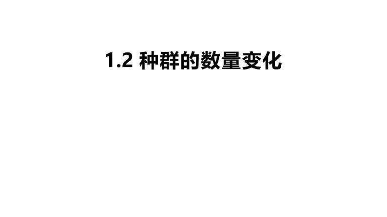 1.2 种群的数量变化-2024-2025学年高二生物同步高效教学课件（人教版2019选择性必修2）第1页