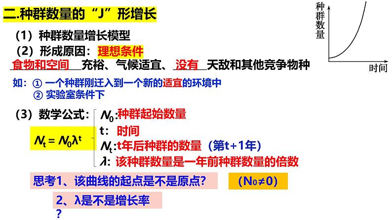 1.2 种群的数量变化-2024-2025学年高二生物同步高效教学课件（人教版2019选择性必修2）第7页