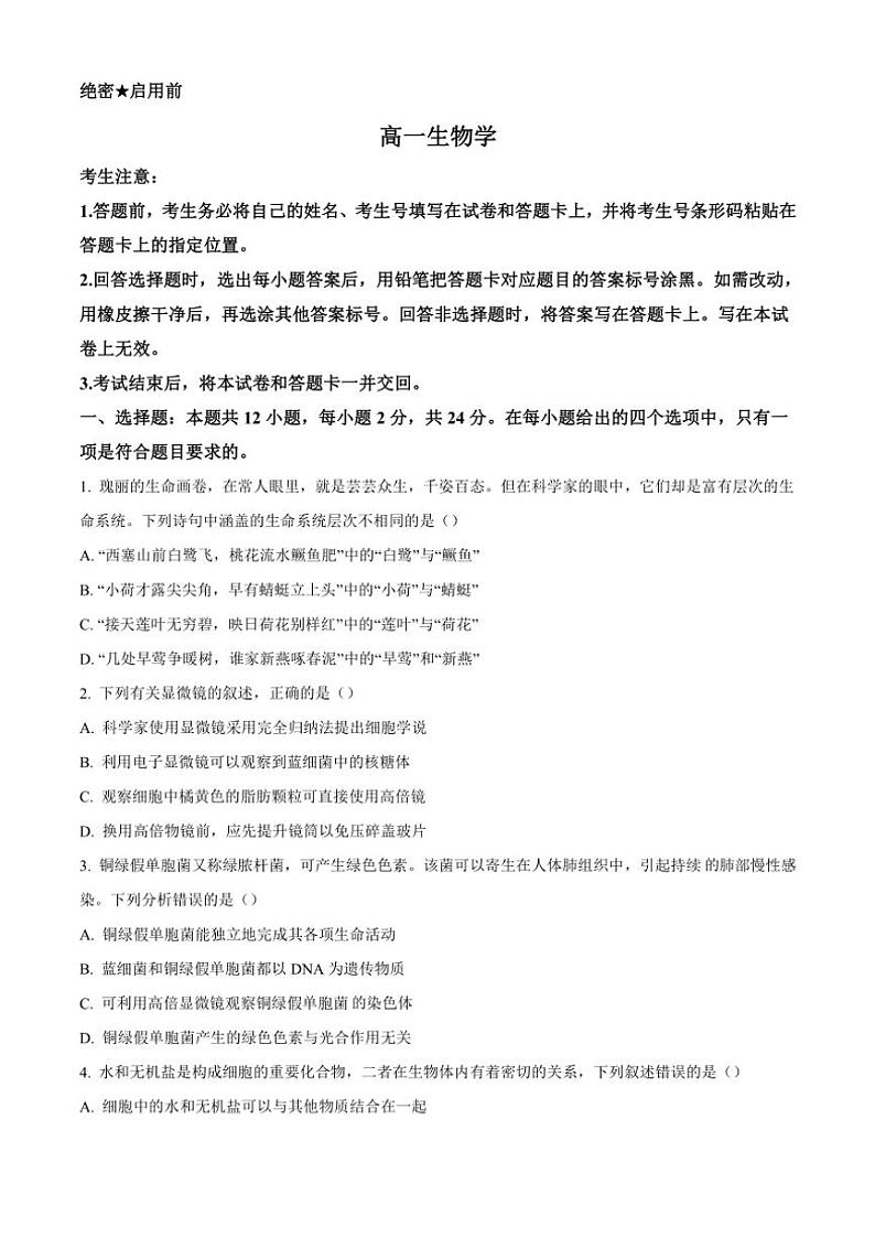 2024～2025学年湖南省高一(上)期中联考生物试卷(含答案)第1页