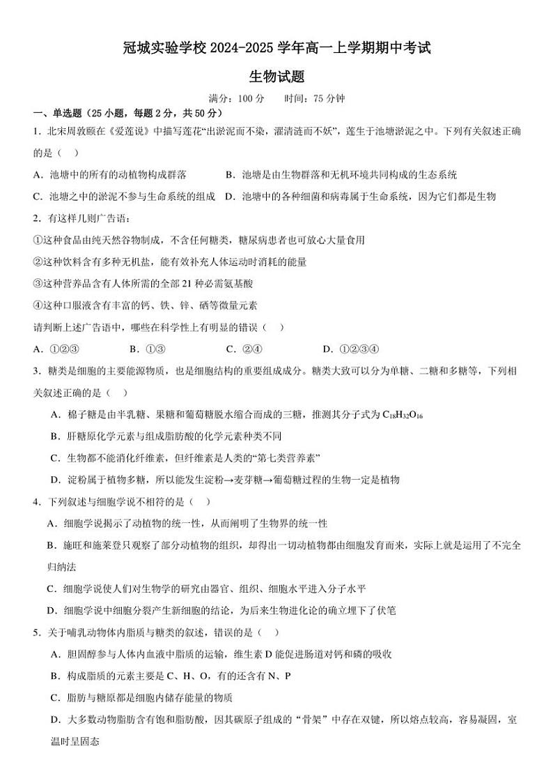 2024～2025学年四川省眉山市东坡区冠城实验学校高一(上)期中生物试卷(含答案)第1页