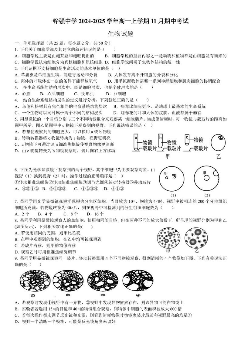 2024～2025学年四川省眉山市仁寿县铧强中学高一(上)期中生物试卷(含答案)第1页