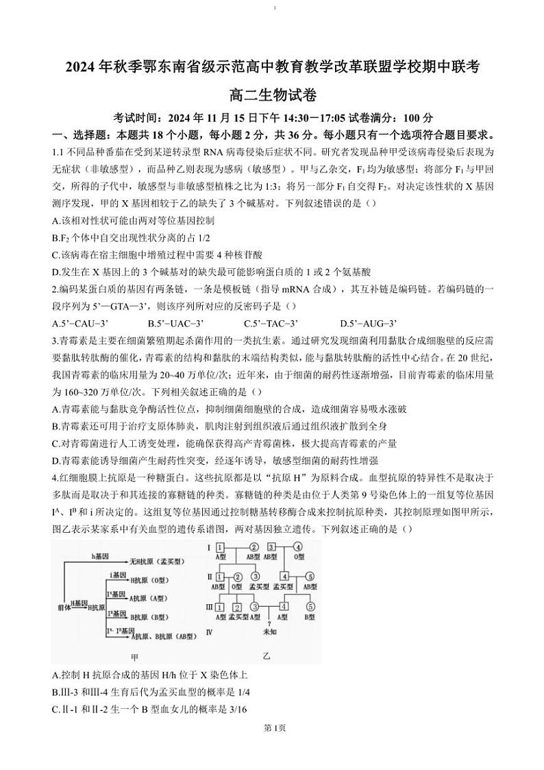 2024～2025学年湖北省鄂东南省级示范高中教育教学改革联盟学校高二(上)期中联考生物试卷(含解析)第1页