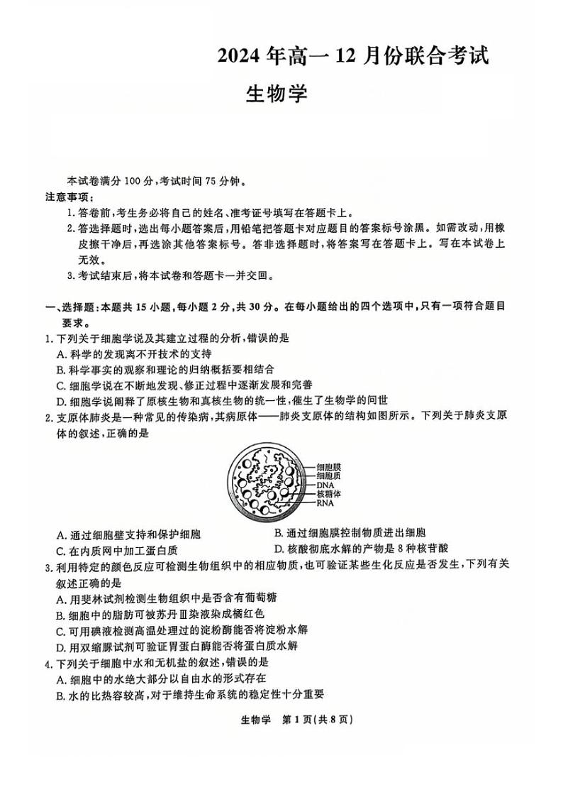 2024～2025学年辽宁省普通高中高一(上)12月联合考试生物试卷(含解析)第1页