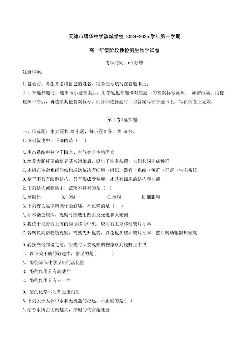 2024～2025学年天津市耀华中学滨城学校高一(上)12月月考生物试卷(含答案)第1页