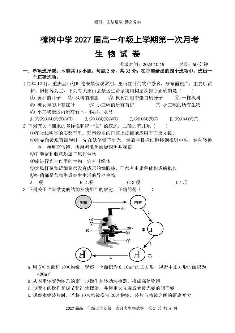 樟树中学2027届高一上学期生物月考试卷第1页