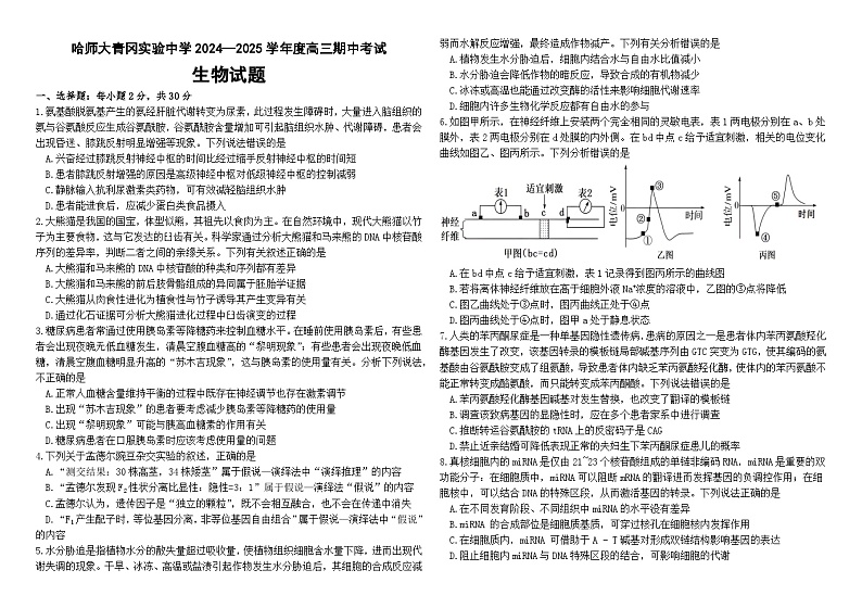 黑龙江省哈尔滨师范大学青冈实验中学校2025届高三上学期期中考试生物试题第1页