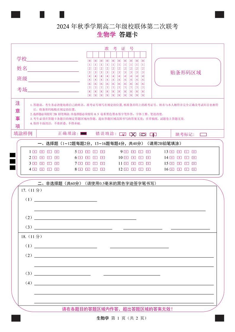 定高二生物答题卡第1页