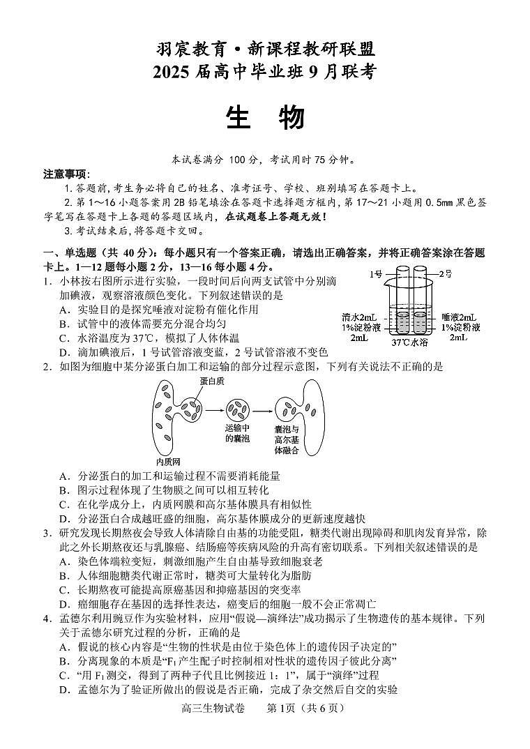 高三生物（试题）第1页