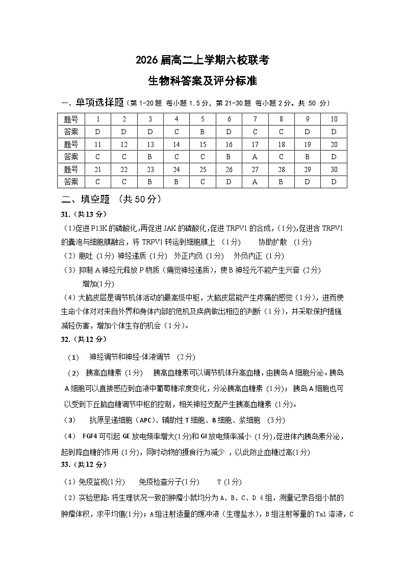 2026届高二上学期六校联考生物科-试题答案第1页