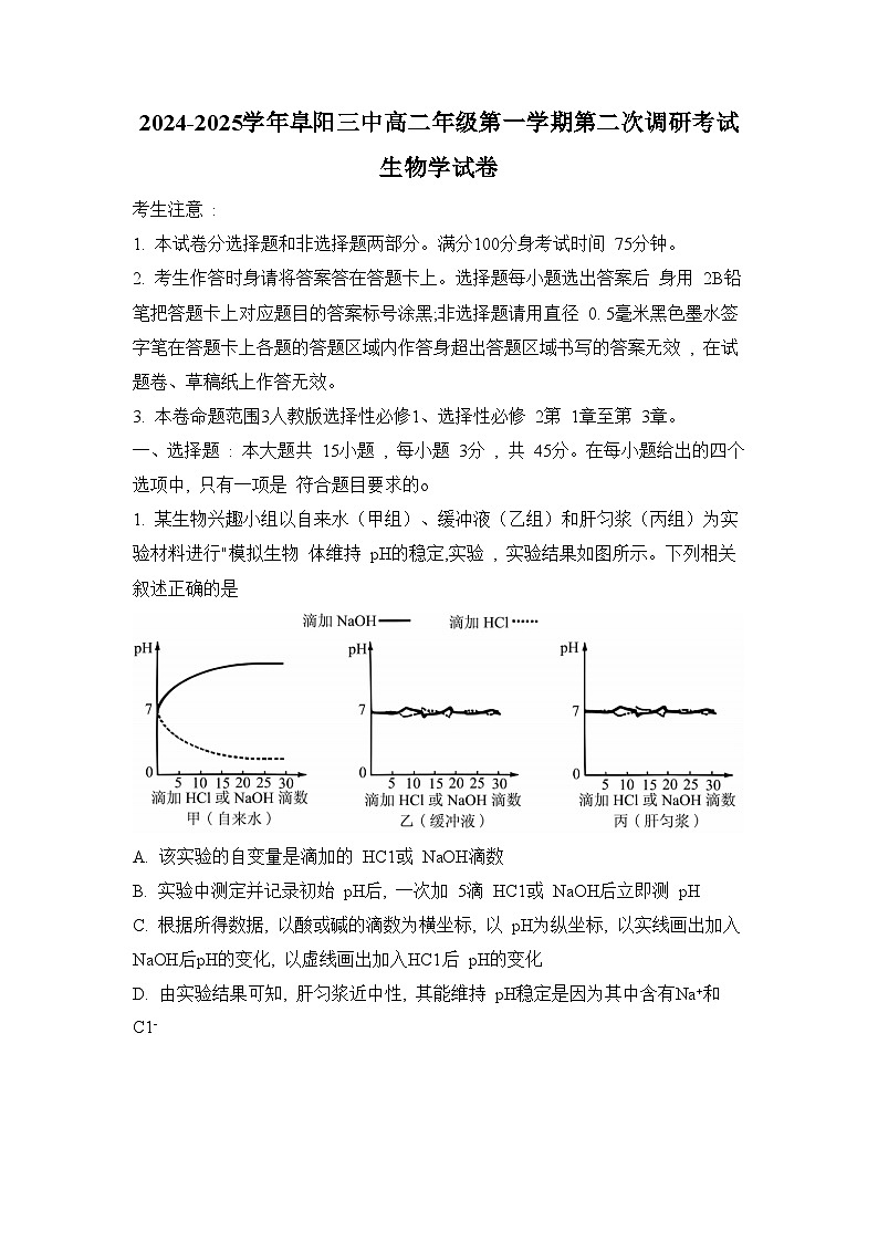 安徽省阜阳市第三中学2024-2025学年高二上学期12月期中生物试题第1页