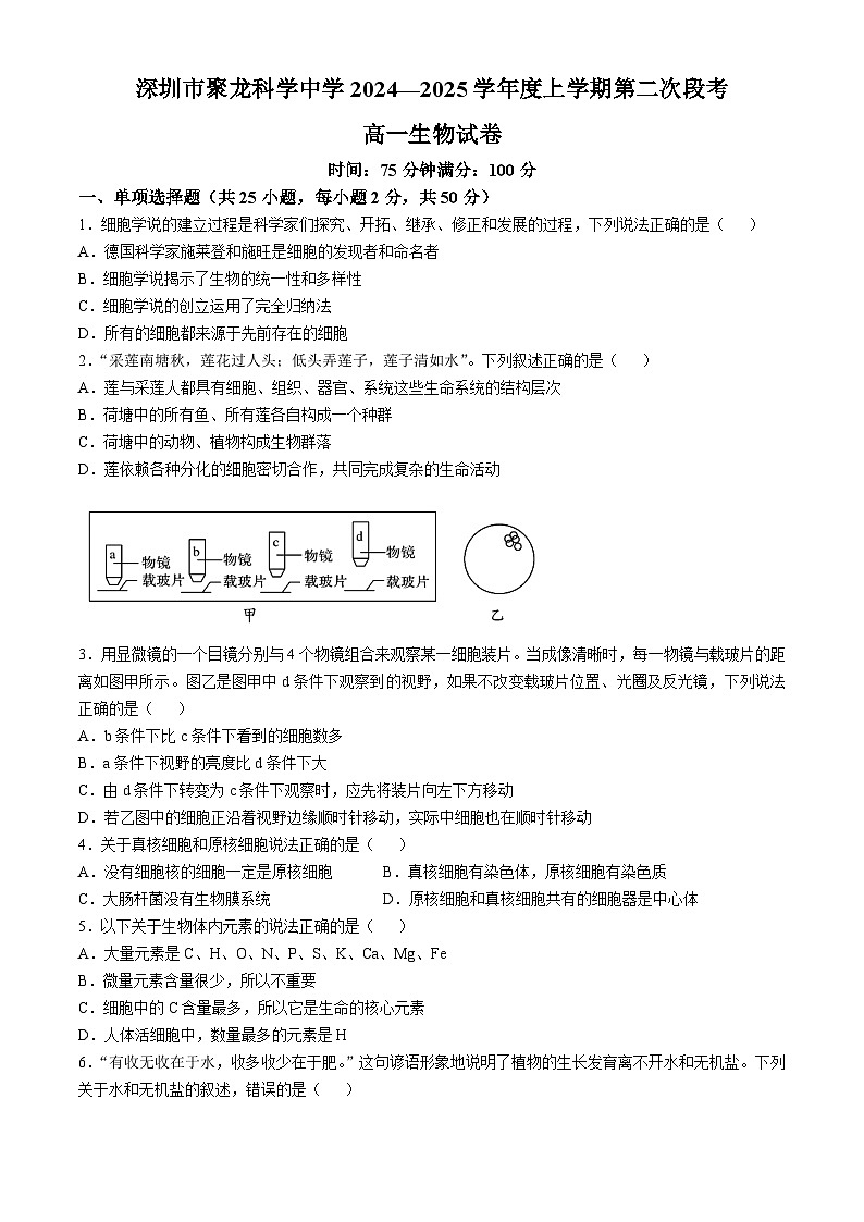 广东省深圳市坪山区深圳市聚龙科学中学教育集团第二次段考2024-2025学年高一上学期12月月考生物试题第1页