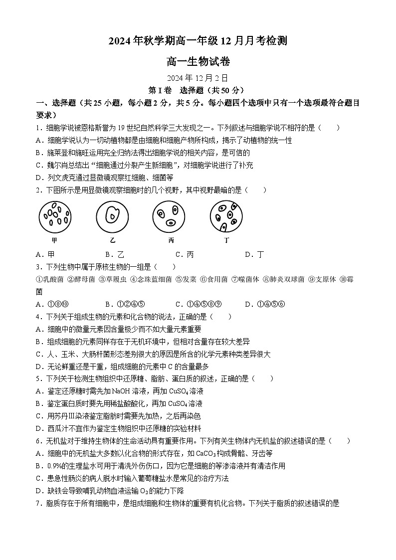 甘肃省张掖市某校2024-2025学年高一上学期12月月考检测生物试卷第1页