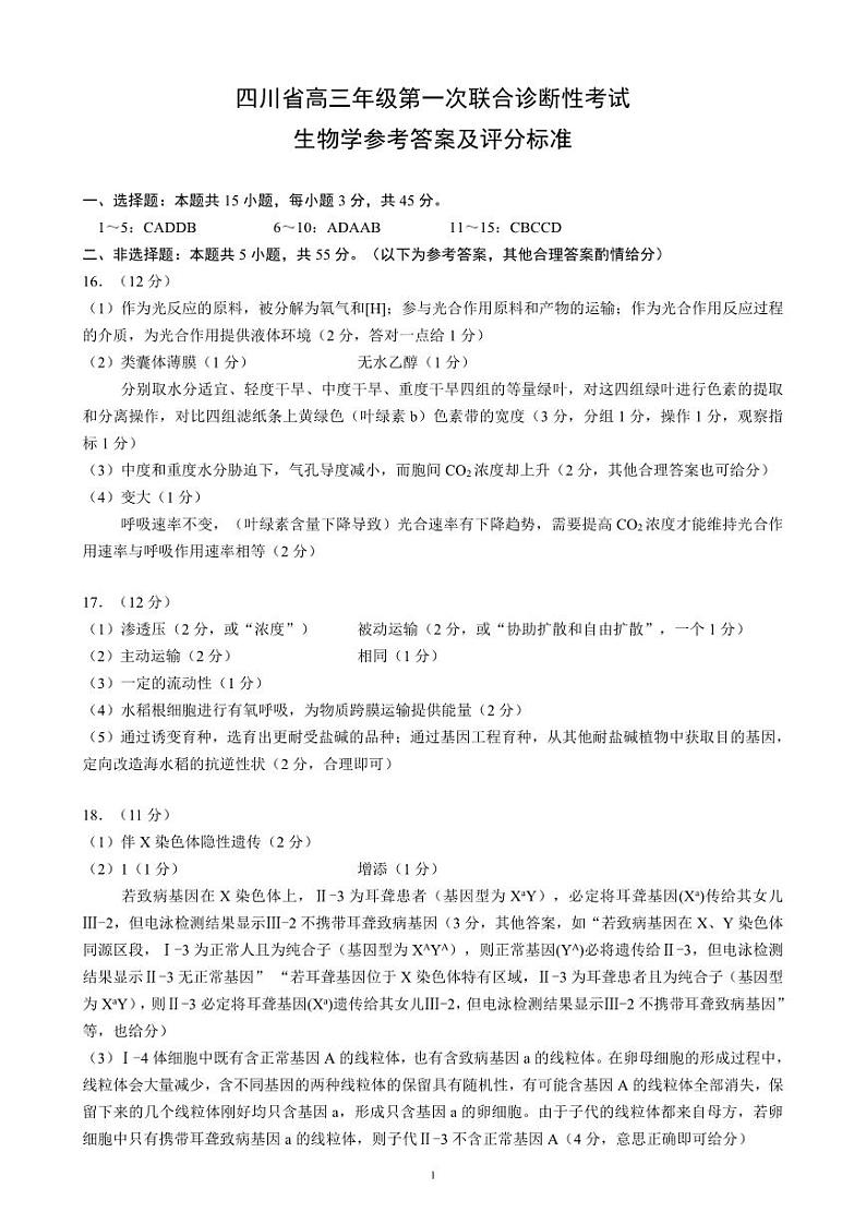 四川省成都市蓉城名校联盟2025届高三上学期第一次联合性诊断性考试生物答案第1页