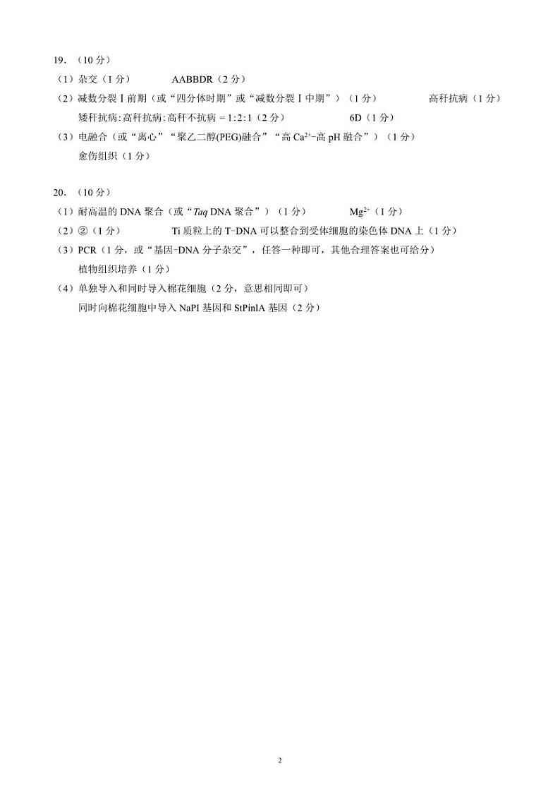 四川省成都市蓉城名校联盟2025届高三上学期第一次联合性诊断性考试生物答案第2页