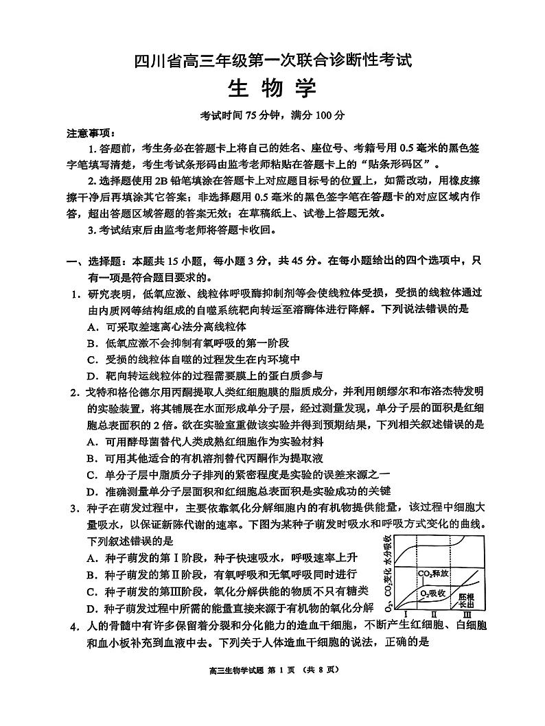 四川省成都市蓉城名校联盟2025届高三上学期第一次联合性诊断性考试生物第1页